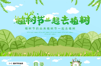3.12植树节PPT绿色清新一起去植树主题课件