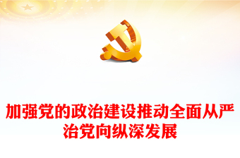 2024加强党的政治建设PPT党建风全面从严治专题课件下载(讲稿)