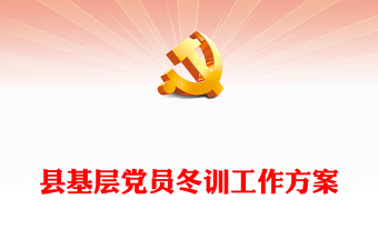 党员冬训工作方案PPT大气简洁基层党建课件下载(讲稿)