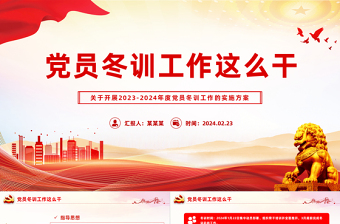 2023-2024年度党员冬训工作这么干PPT简洁精美党员冬训工作的实施方案