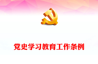 红色精美党史学习教育工作条例PPT党纪党规党课课件(讲稿)