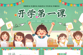 2024中小学生开学第一课安全教育PPT模板下载