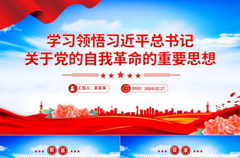 领会把握习近平总书记关于党的自我革命的重要思想PPT简洁党政风坚持党的自我革命课件模板