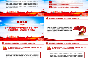 领会把握习近平总书记关于党的自我革命的重要思想PPT简洁党政风坚持党的自我革命课件模板