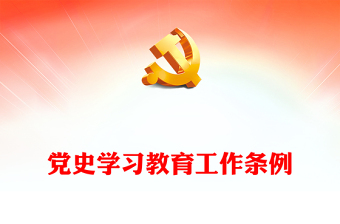 党史学习教育工作条例2024版PPT红色简洁风党课课件模板(讲稿)