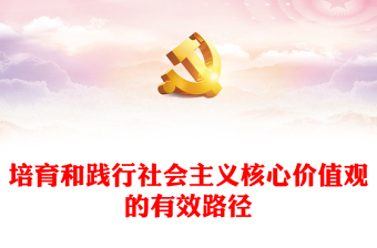 推进培育和践行社会主义核心价值观的行为导则PPT红色党政风学习落实习近平文化思想课件(讲稿)