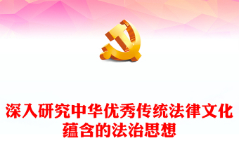 深刻领悟中华优秀传统法律文化具备的法治思想PPT党政风学习把握习近平法治思想课件(讲稿)
