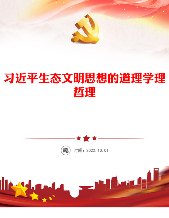 学习领会习近平生态文明思想的道理学理哲理ppt大气华美全面推进建设人与自然和谐共生的现代化微课件(讲稿)