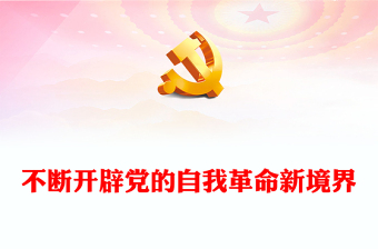 持续不断开辟党的自我革命新境界PPT党政风深入推进全面从严治党党课(讲稿)