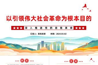 以引领伟大社会革命为根本遵循PPT党政风深入推进党的自我革命课件