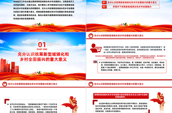 深刻把握统筹新型城镇化和乡村全面振兴PPT党政风贯彻落实中央经济工作会议的部署要求课件
