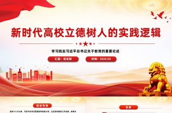 新时代高校立德树人的方法指引PPT学习践实习近平总书记关于教育的重要论述课件