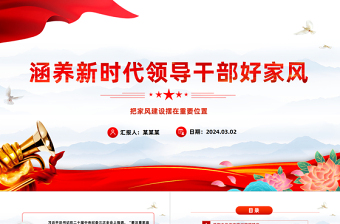 培养新时代领导干部好家风PPT红色党建风把家风建设摆在重要位置课件模板