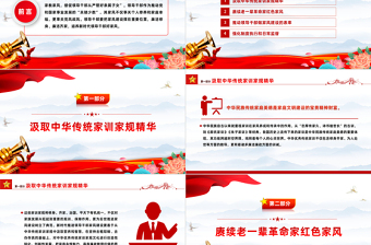 培养新时代领导干部好家风PPT红色党建风把家风建设摆在重要位置课件模板