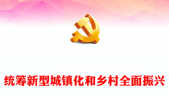 深刻把握统筹新型城镇化和乡村全面振兴PPT党政风贯彻落实中央经济工作会议的部署要求课件(讲稿)