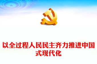 以全过程人民民主同心协力推动中国式现代化PPT深入学习贯彻习近平新时代中国特色社会主义思想党课(讲稿)