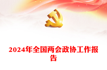 2024党课两会学习百度