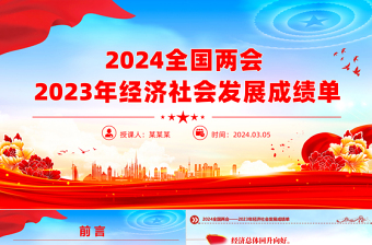 2024全国两会党课2023年经济社会发展成绩单PPT下载