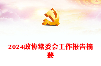 民警学习两会研讨发言材料