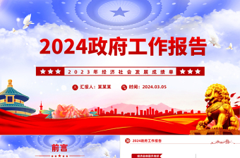 2024极简版政府工作报告PPT大气简洁学习贯彻全国两会精神专题微党课