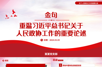 2024红色大气关于重温习近平总书记关于人民政协工作的重要论述金句PPT模板