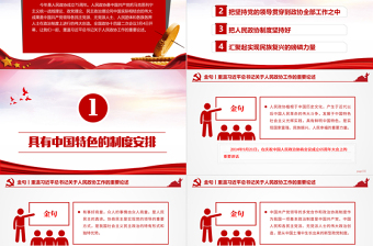 2024红色大气关于重温习近平总书记关于人民政协工作的重要论述金句PPT模板