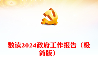 数读十四届全国人大二次会议作政府工作报告PPT党政风2024政府工作报告（极简版）课件(讲稿)