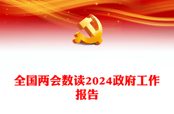 2024年数读政府工作报告极简版PPT创意华美全国两会专题党课课件(讲稿)