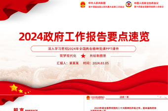 2024两会政府工作报告要点PPT大气精美学习全国两会精神专题微党课下载