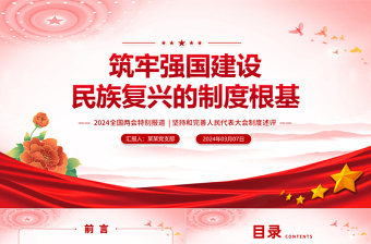 2024两会特稿筑牢强国建设民族复兴的制度根基坚持和完善人民代表大会制度述评微党课PPT