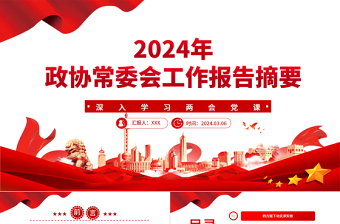 为推动十四届全国政协履职工作开好局PPT精美风2024年全国两会党课下载