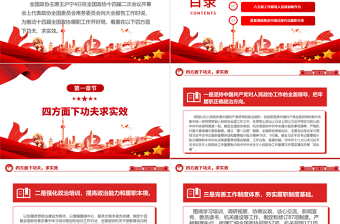 为推动十四届全国政协履职工作开好局PPT精美风2024年全国两会党课下载