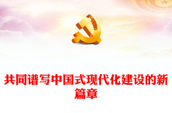 2025年全国两会精神传达提纲PPT