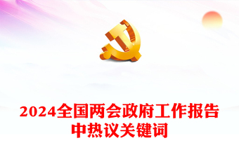 党政风2024全国两会政府工作报告中热议关键词PPT(讲稿)