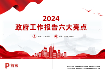 红色精美2024政府工作报告六大亮点两会精神学习党课PPT下载