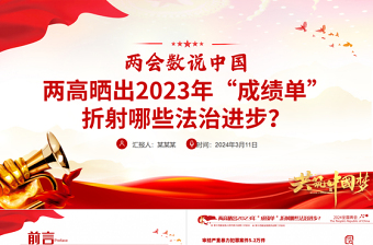 2024全国两会数说中国两高晒出2023年成绩单折射出的法治进步PPT下载