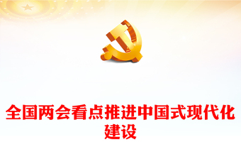 创意精美2024推进中国式现代化建设之全国两会看点PPT下载(讲稿)