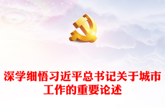 2024深学细悟习近平总书记关于城市工作的重要论述党课强城有我争当先锋党课PPT(讲稿)