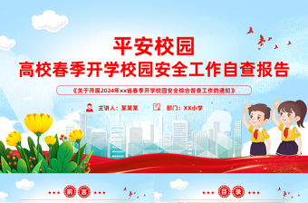 推进平安校园建设PPT2024高校春季开学校园安全工作自查报告模版下载