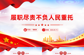 2024全国两会PPT精美党政风履职尽责不负人民重托党课课件