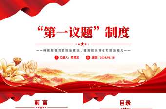 2024年第一议题制度PPT大气简洁持续加强党的政治建设党课