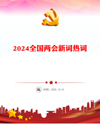 党政风认真学习贯彻2024年两会精神两会中的新词热词PPT下载(讲稿)
