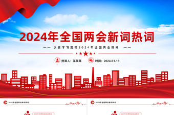 2024两会精神宣讲 ppt 中学