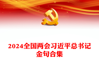 红色精美2024年全国两会习近平总书记金句合集PPT下载(讲稿)