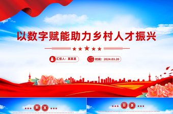 红色精美以数字赋能助力乡村人才振兴PPT红色简洁学习教育PPT党课课件下载