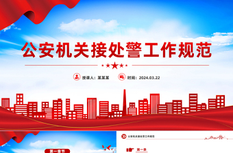 红色精美公安机关接处警工作规范PPT课件模板