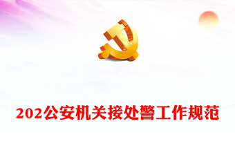 公安机关ppt模板免费