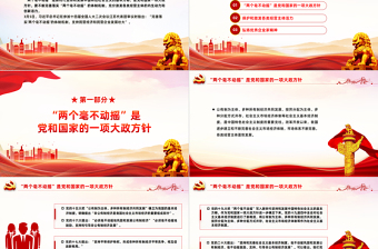 红色简洁始终坚持两个毫不动摇PPT党课课件下载