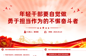 勇于担当作为PPT红色简洁年轻干部要自觉做勇于担当作为的不懈奋斗者课件