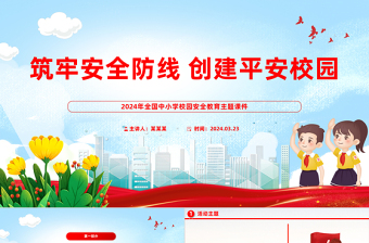 校园安全教育活动PPT精美实用筑牢安全防线创建平安校园课件模板